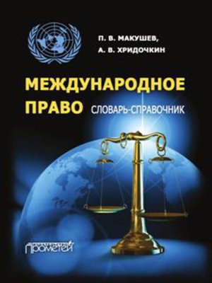 cover image of Международное право. Словарь-справочник